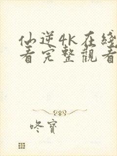 仙逆4k在线观看完整观看