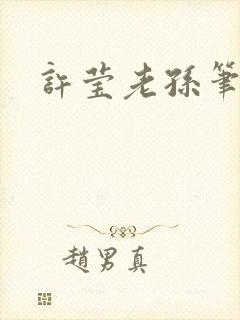 许莹老孙笔趣阁