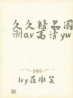久久精品国产亚洲av高清yw