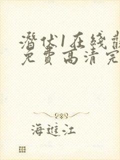 潜伏1在线观看免费高清完整版