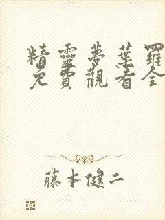 精灵梦叶罗丽8免费观看全集