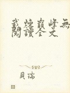 武炼巅峰无弹窗阅读全文