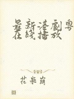 最新港剧粤语版在线播放封面