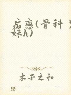 痴恋(骨科 兄妹h)