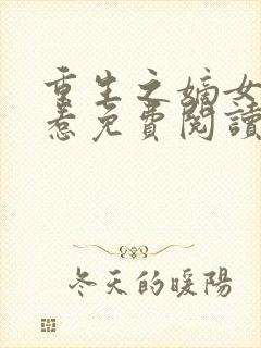 重生之嫡女不好惹免费阅读