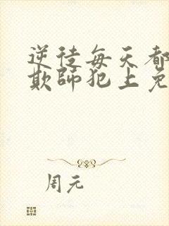 逆徒每天都想着欺师犯上免费漫画阅读快看