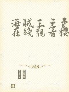 海贼王免费全集在线观看樱花