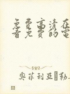 免费高清在线观看免费的电视剧封面