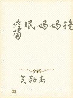 催眠妈妈后臀淫菊