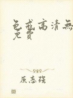 色戒高清无删减免费