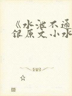 《水泄不通》金银原文小水电工封面