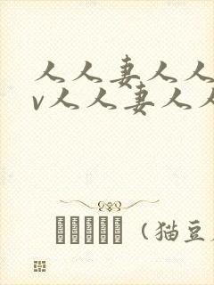 人人妻人人妻av人人妻人人妻