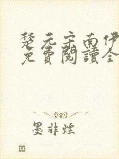 楚元宋南伊小说免费阅读全文最新章节笔趣阁