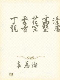 丁香花高清在线观看完整 剧情