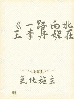 《一路向北2》王李丹妮在线观看