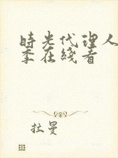 时光代理人第二季在线看