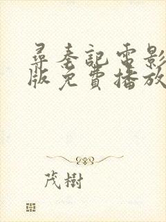 寻秦记电影tc版免费播放