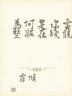 为何是你电影完整版在线观看免费封面