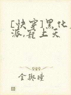 [快穿]黑化反派,宠上天