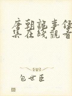 唐朝诡事录第1集在线观看