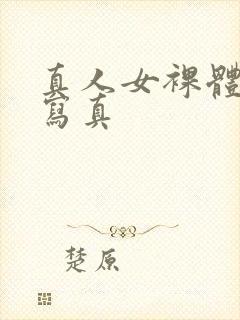 真人女裸体图片写真