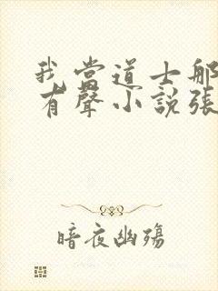 我当道士那些年有声小说张旭