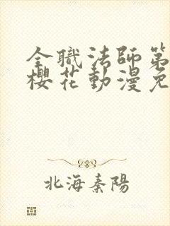 全职法师第七季樱花动漫免费下载