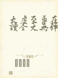 太虚至尊在线阅读全文无弹窗小说封面