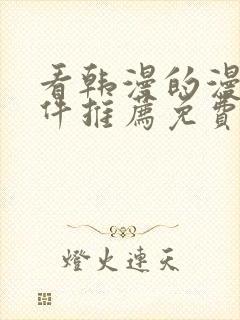 看韩漫的漫画软件推荐免费