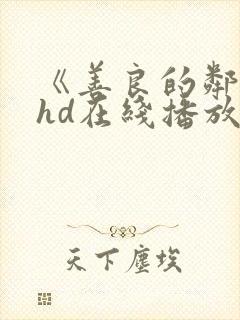 《善良的邻居》hd在线播放