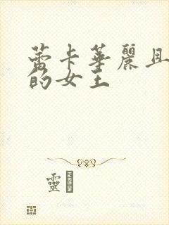 蕾卡华丽且乃我的女王封面