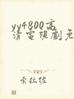 yy4800高清电视剧免费看封面