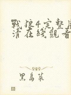 战狼4完整版高清在线观看