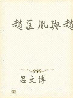 赵匡胤与赵京娘封面