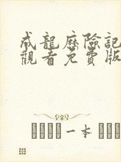 成龙历险记在线观看免费版高清