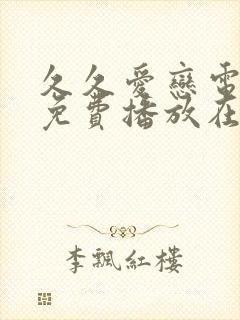 久久爱恋电视剧免费播放在线观看