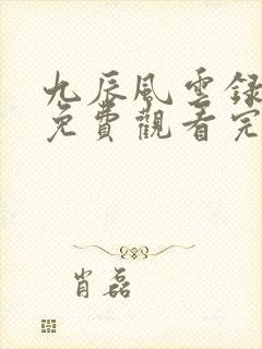 九辰风云录动漫免费观看完整版高清