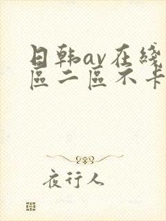 日韩av在线一区二区不卡