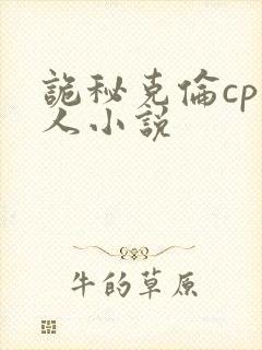 诡秘克伦cp同人小说