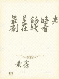 最美的时光电视剧在线看