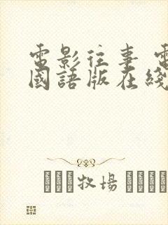 电影往事 电影国语版在线免费看