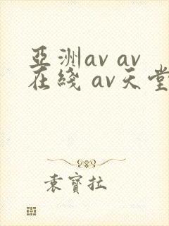 亚洲av av在线 av天堂