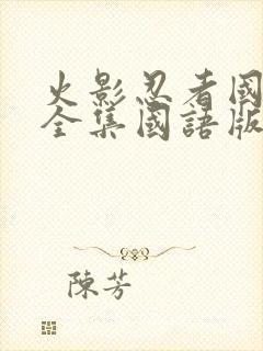 火影忍者国语版全集国语版在哪里看