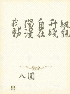 我独自升级第季动漫在线观看第一季