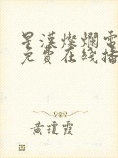 星汉灿烂电视剧免费在线播放封面