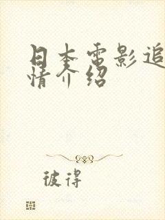 日本电影追捕剧情介绍