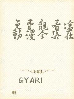 免费观看沧元图动漫全集在线播放