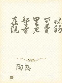 在哪里可以在线观看免费的伦理片封面