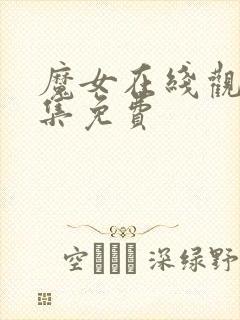 魔女在线观看全集免费