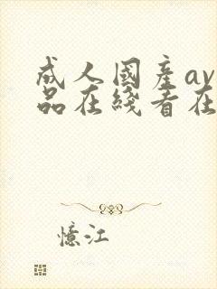 成人国产av精品在线看在线